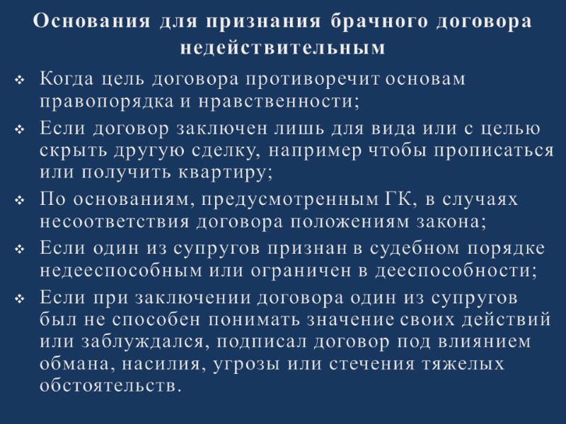 Основания для признания брачного договора недействительным Когда цель договора противоречит основам правопорядка и нравственности;